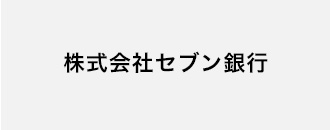 株式会社セブン銀行