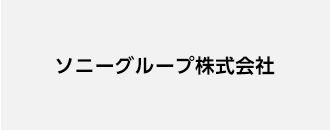 ソニーグループ株式会社