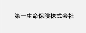 第一生命保険株式会社