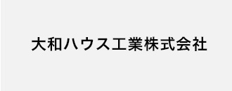 大和ハウス工業株式会社