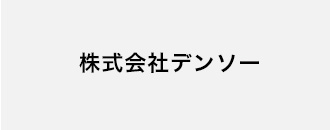 株式会社デンソー