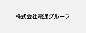 株式会社電通グループ