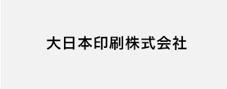 大日本印刷株式会社