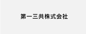 第一三共株式会社