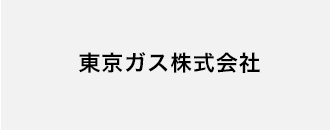 東京ガス株式会社