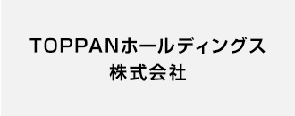 TOPPANホールディングス株式会社
