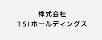 株式会社TSIホールディングス