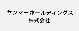 ヤンマーホールディングス株式会社