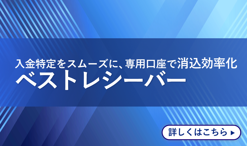 入金特定をスムーズに、専用口座で消込効率化 ベストレシーバー 詳しくはこちら