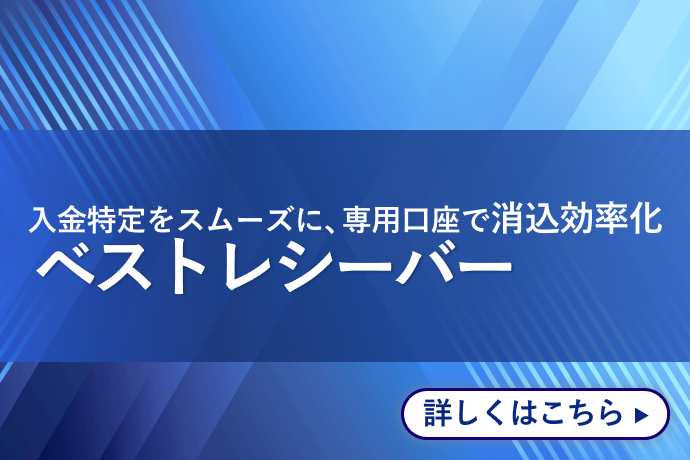 入金特定をスムーズに、専用口座で消込効率化 ベストレシーバー 詳しくはこちら