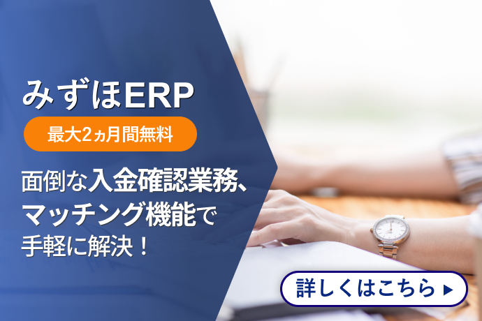 みずほERP 最大2ヵ月間無料 面倒な入金確認業務、マッチング機能で手軽に解決！ 詳しくはこちら