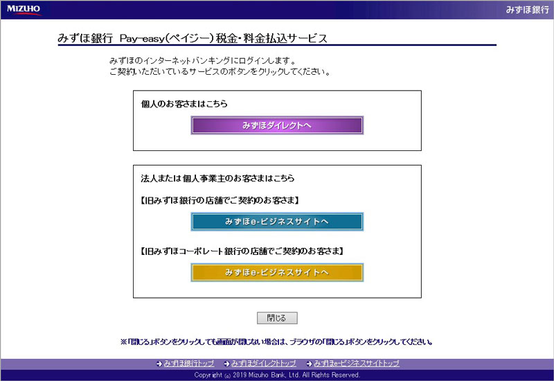 みずほ銀行 Pay–easy（ペイジー）税金・料金払込サービスのログイン画面イメージ