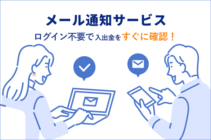 メール通知サービス ログイン不要で入出金をすぐに確認！
