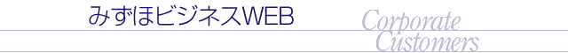 みずほビジネスＷＥＢ