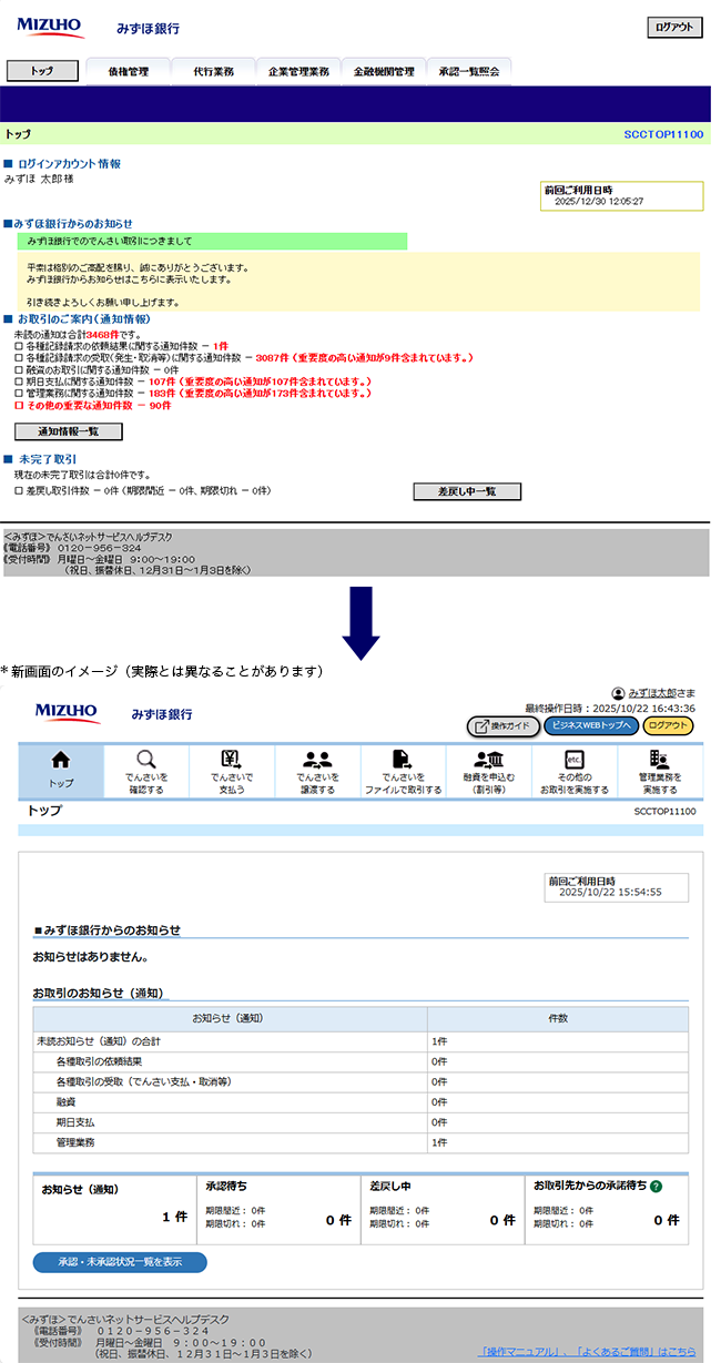 *新画面のイメージ（実際とは異なることがあります） リニューアル後の画面イメージ