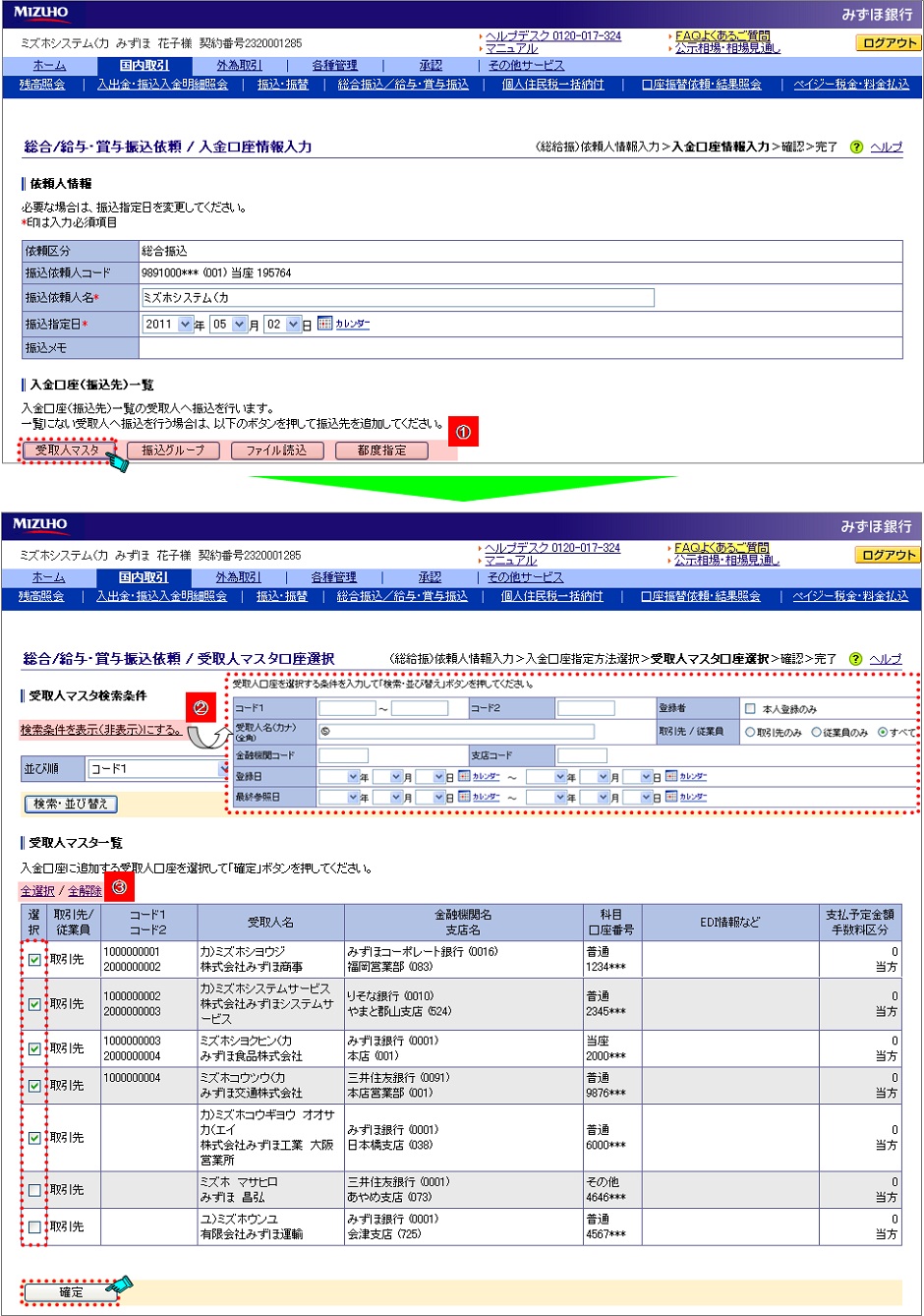 受取人マスタ口座選択画面