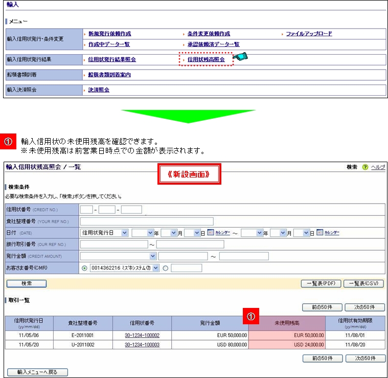 輸入信用状残高照会画面