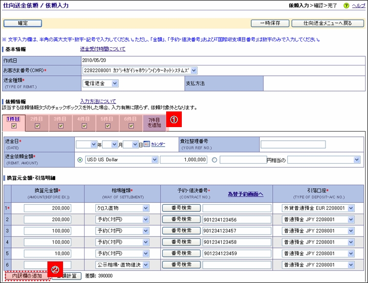 仕向送金依頼／依頼入力画面（1／2）