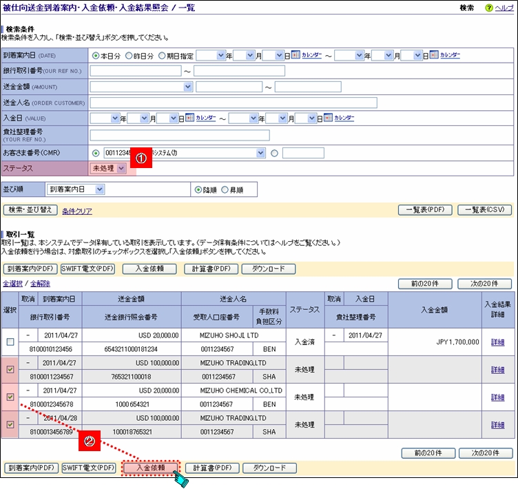 被仕向送金到着案内・入金依頼・入金結果照会／一覧画面