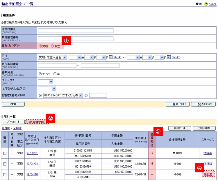 輸出手形照会一覧画面