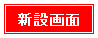 新設画面