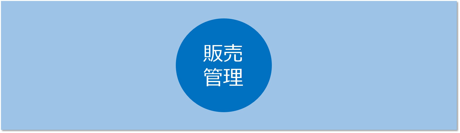 販売管理