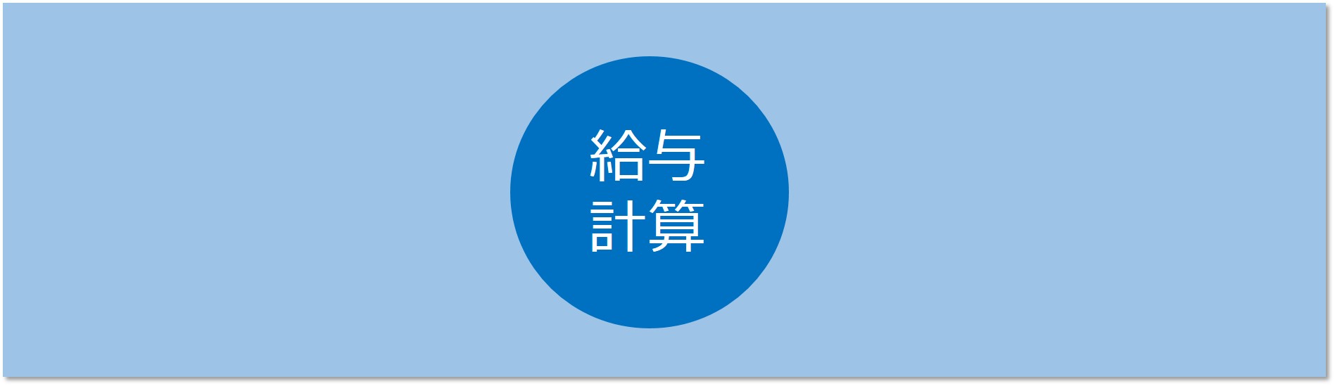 給与計算