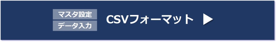 マスタ設定 データ入力 CSVフォーマット