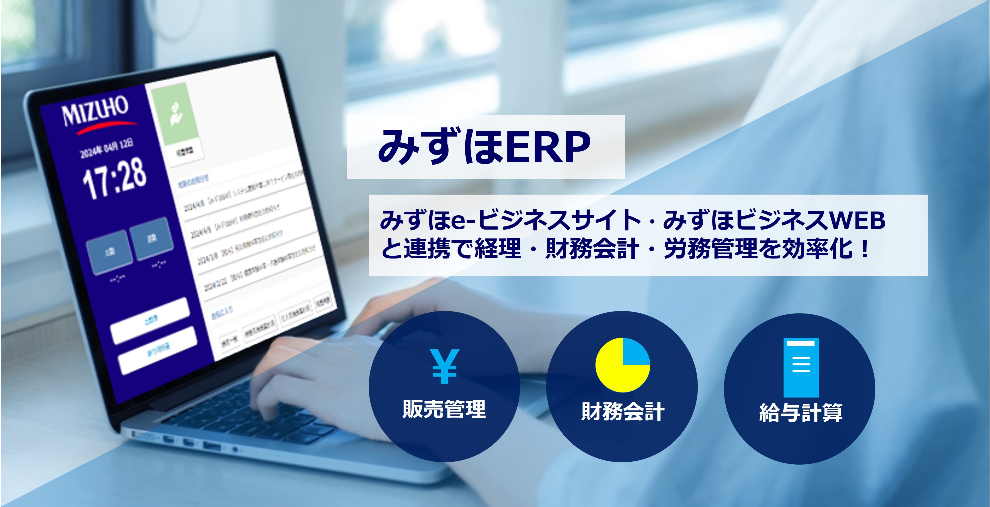 みずほERP みずほe-ビジネスサイト・みずほビジネスWEBと連携で経理・財務会計・労務管理を効率化!