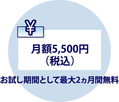 月額5,500円（税込）