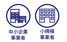 中小企業事業者 小規模事業者