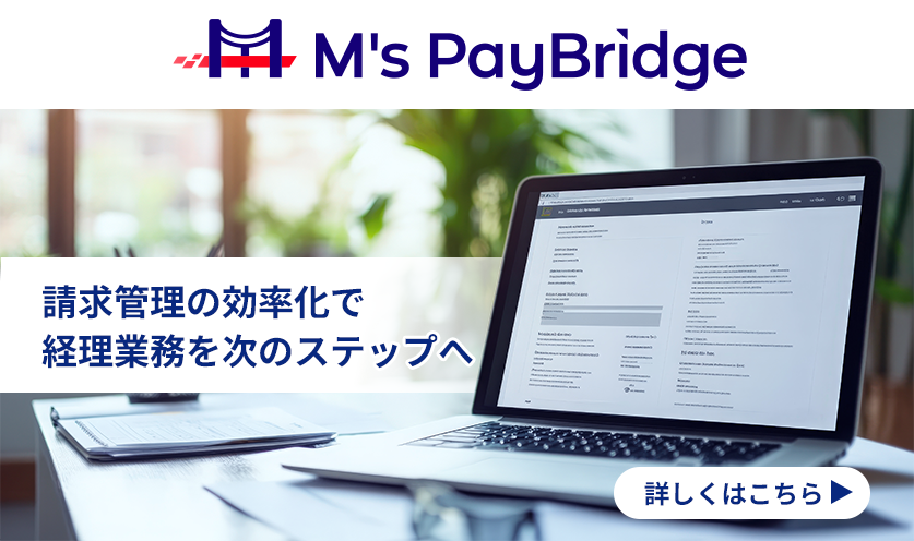 M's PayBridge 請求管理の効率化で経理業務を次のステップへ