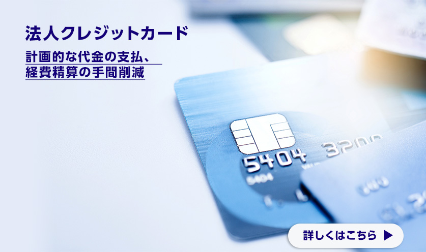 法人クレジットカード 計画的な代金の支払、経費精算の手間削減