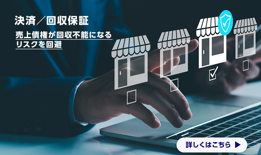 決済／回収保証 売上債権が回収不能になるリスクを回避 詳しくはこちら