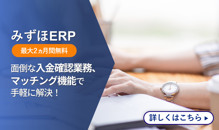 みずほERP 最大2ヵ月間無料 面倒な入金確認業務、マッチング機能で手軽に解決！ 詳しくはこちら
