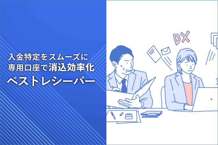 入金特定をスムーズに 専用口座で消込効率化 ベストレシーバー