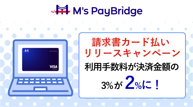 請求書カード払い リリースキャンペーン 利用手数料：決済金額の3％→2％