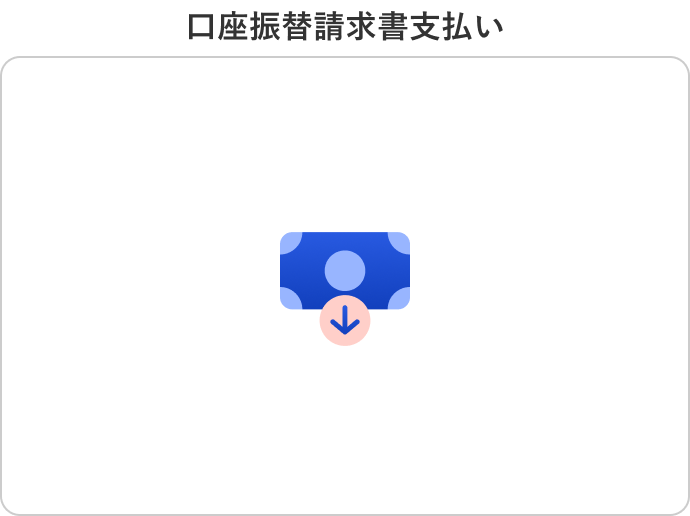 口座振替請求書支払い