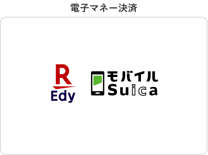 電子マネー決済