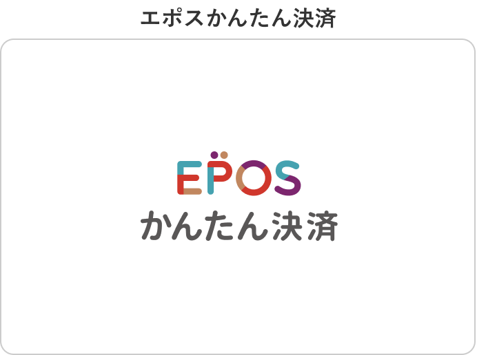エポスかんたん決済