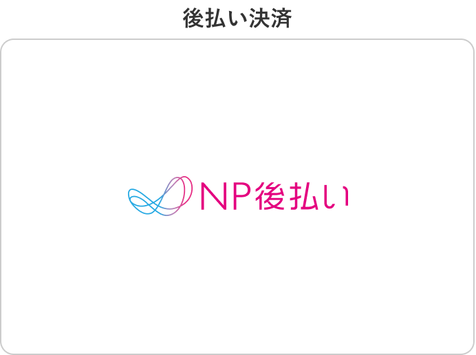 後払い決済