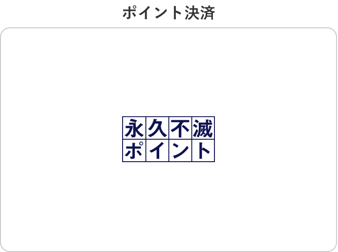 ポイント決済
