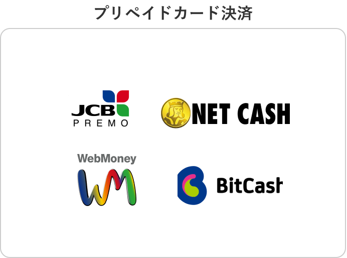 プリペイドカード決済