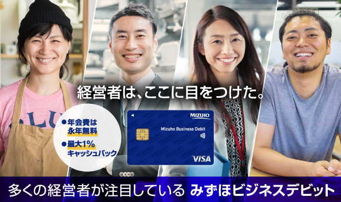 経営者は、ここに目をつけた。 ・年会費は永年無料 ・最大1%キャッシュバック 多くの経営者が注目しているみずほビジネスデビット