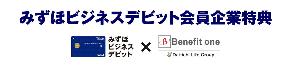 想いを支えるみずほ みずほビジネスデビット会員企業特典 みずほビジネスデビット×ベネフィット・ワン