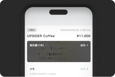 証憑は10秒で回収