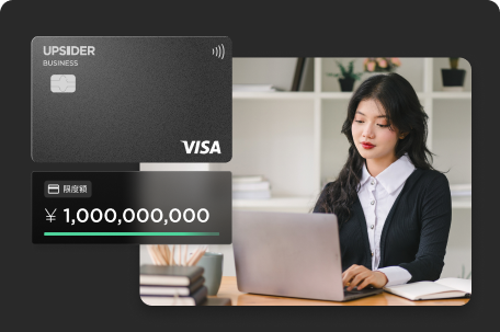 独自の審査モデルで与信枠は最大10億円