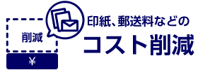 印紙、郵送料などのコスト削減