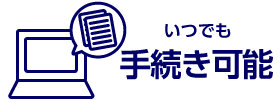 いつでも手続き可能