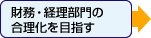 財務・経理部門の合理化を目指す